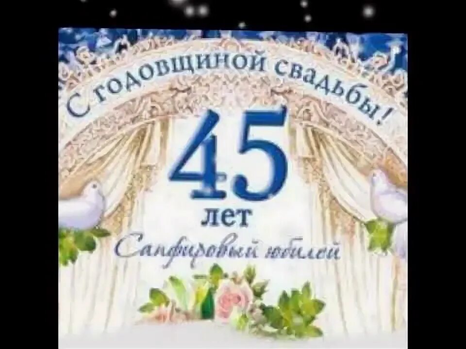 45 лет какая свадьба как называется. Юбилей свадьбы 45 лет. с годовщиной свадьбы 45 лет. поздравляем с сапфировой свадьбой. открытка с годовщиной свадьбы 45 лет.