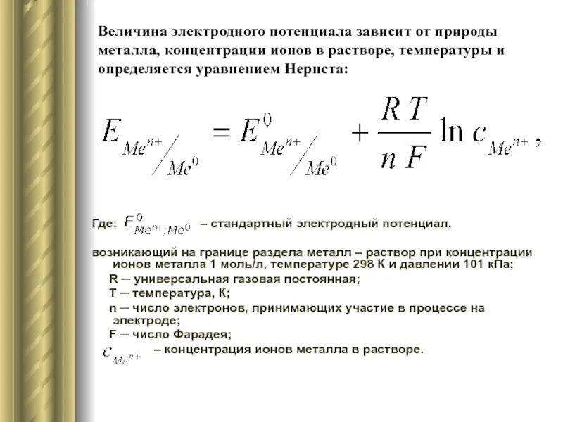 Зависимость потенциала от логарифма концентрации. От чего зависит потенциал. От чего зависит потенциал. 1. Формула определения разности потенциалов между двумя точками.