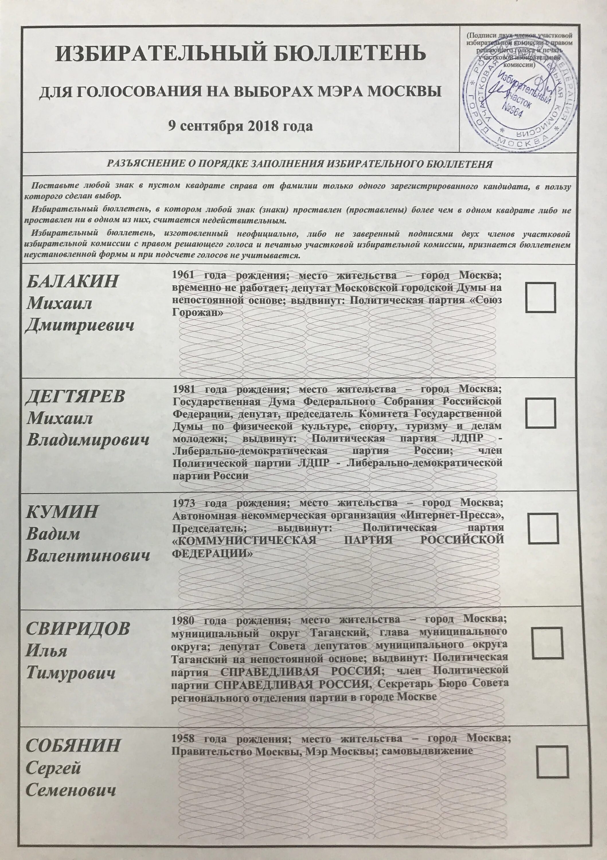 На избирательном бюллетене
