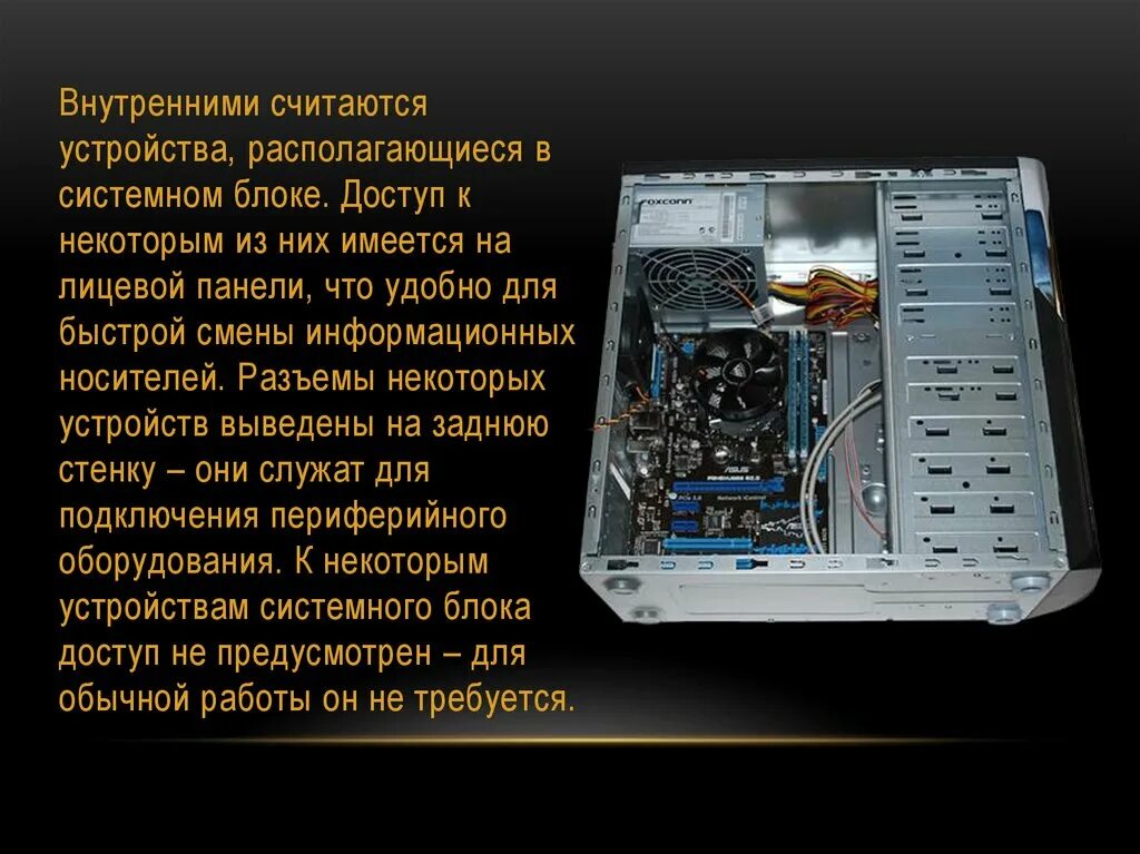 Какие устройства находятся в системном блоке. Какие устройства находятся в системном блоке