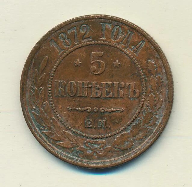 Копейка 1872. 5 копеек 1872. монета россии 1872. монеты 1872 года в россии. квадратная три копейки 1872 год.