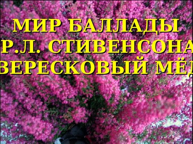 В каком году была написана баллада вересковый. В каком году была написана баллада вересковый