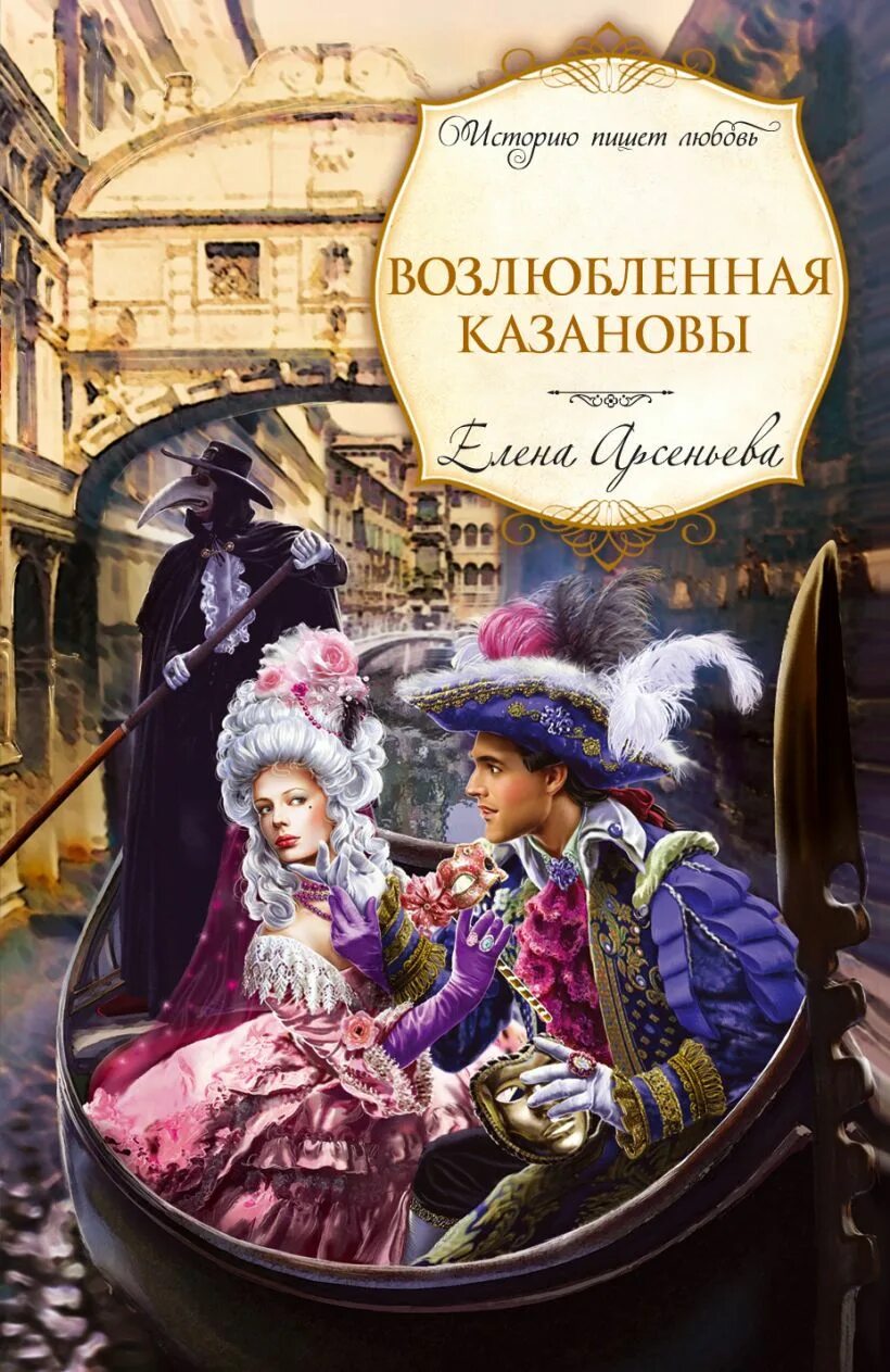Книга возлюбленная читать. Елена арсеньева: возлюбленная казановы. невесты казановы. возлюбленная обложка. эксмо казанова.