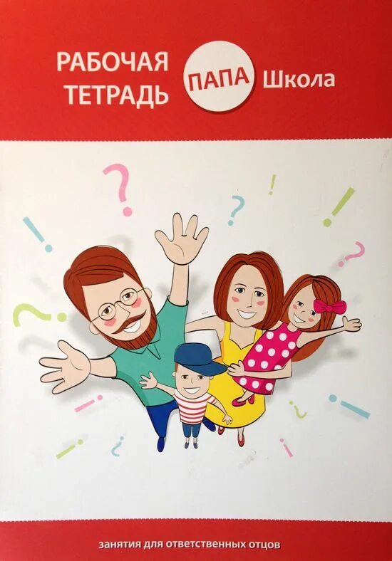 Daddy school. Папа в школе. Школа для пап. Что такое отец школы. Дневник папа в школе.