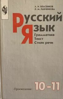 Русский язык десятый класс