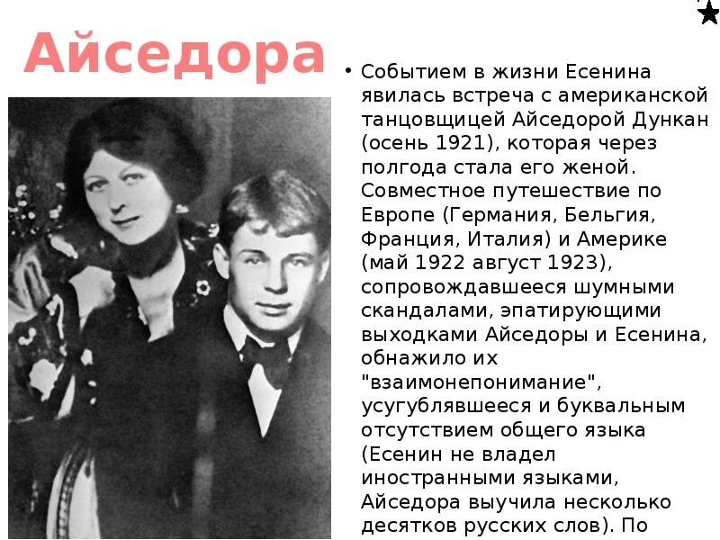 Встреча Есенина с айседорой Дункан. Есенин / Дункан. Айседора Дункан и Есенин разница в возрасте. Айседора и Есенин. Прощание с айседорой