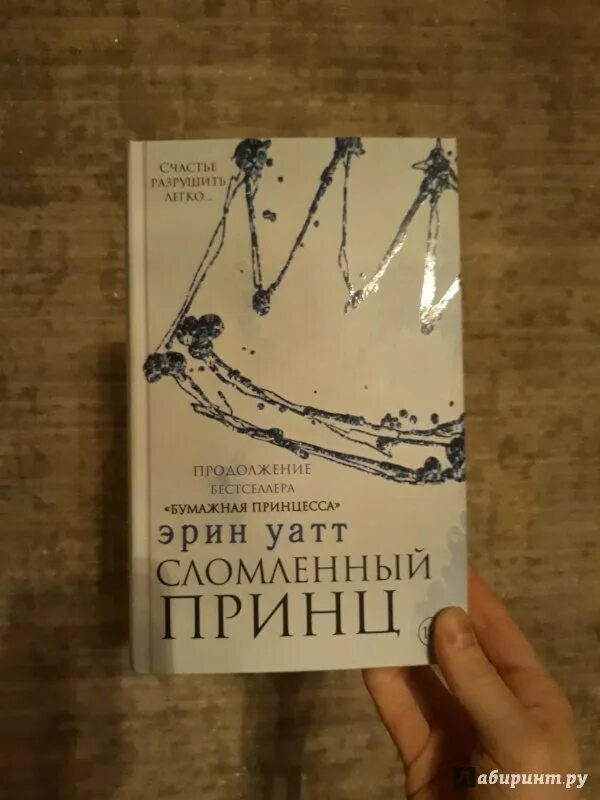 Сломленный принц читать. Сломленный принц. Уатт Эрин "сломленный принц". Книга сломленный принц. Сломленный принц все книги.