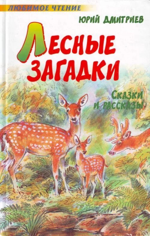 Дмитриев читать. Лесные загадки Дмитриев Юрий Дмитриевич. Дмитриев Лесные загадки книга. Книга ю. Дмитриев «Лесные загадки». Ю.Дмитриев Лесные загадки.