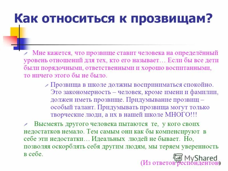 Чем отличается прозвище от имени. Рассуждение на тему прозвища. Сформулируйте чем прозвище отличается от. Отличие имени от прозвища. Кличка и кричка разница.