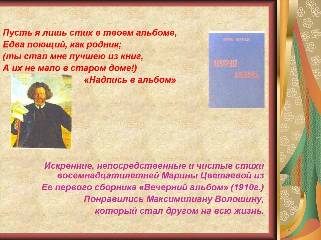 Анализ стихотворения к блоку цветаева. Пусть я лишь стих в твоем альбоме Цветаева. Пусть я лишь стих в твоем. Надпись в альбом Цветаева. Пусть я лишь стих в твоем альбоме Цветаева анализ стихотворения.