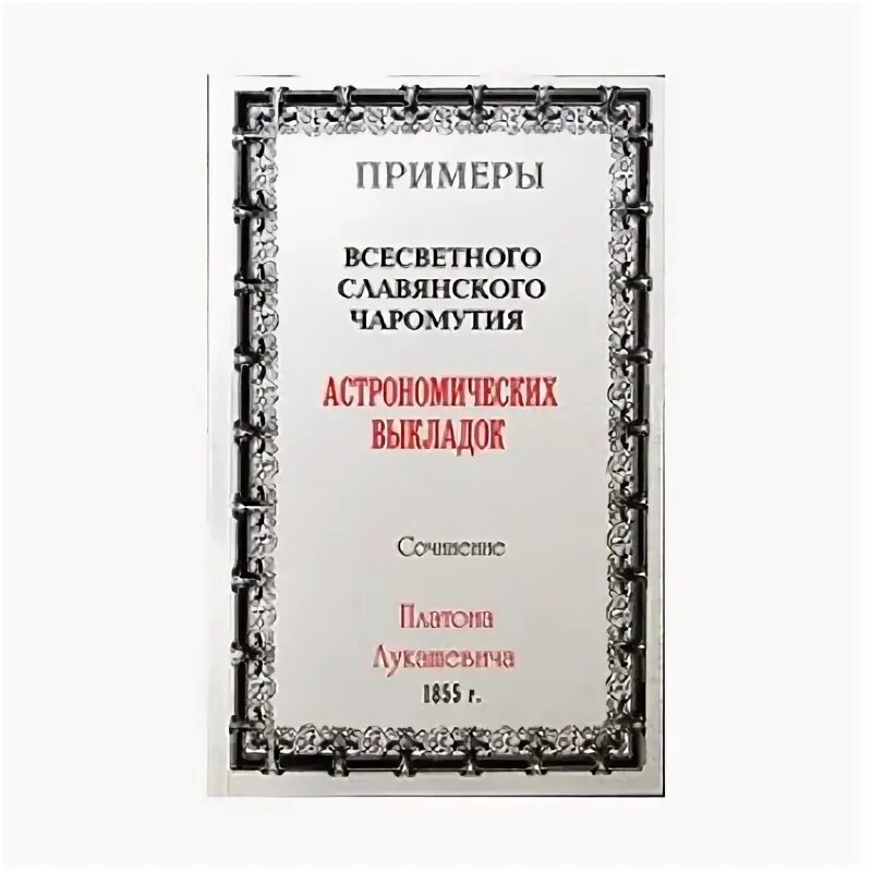 Чаромутие платон лукашевич. Платон лукашевич чаромутие. чаромутие книга. платон лукашевич астрономические выкладки. чаромутие алфавит.