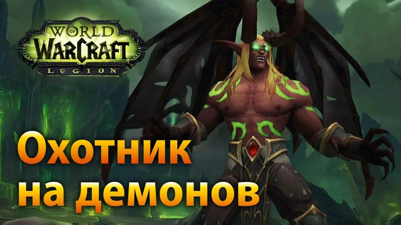 Охотник на демонов читать. Wow легион охотник на демонов. класс охотник на демонов в wow. wow класс охотник. гайд для охотник на демонов.
