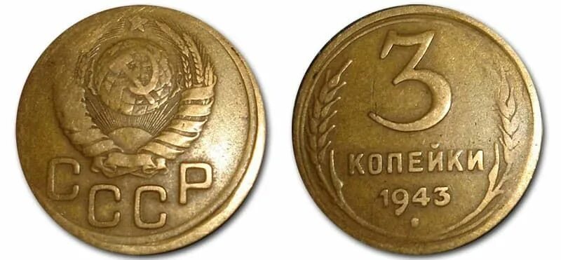 3 копейки 40 года. 3 копейки 1986 года частый гурт. Ссср 3 копейки 1949 год - vf. 3 копейки 40 года. 3 копейки 40 года.