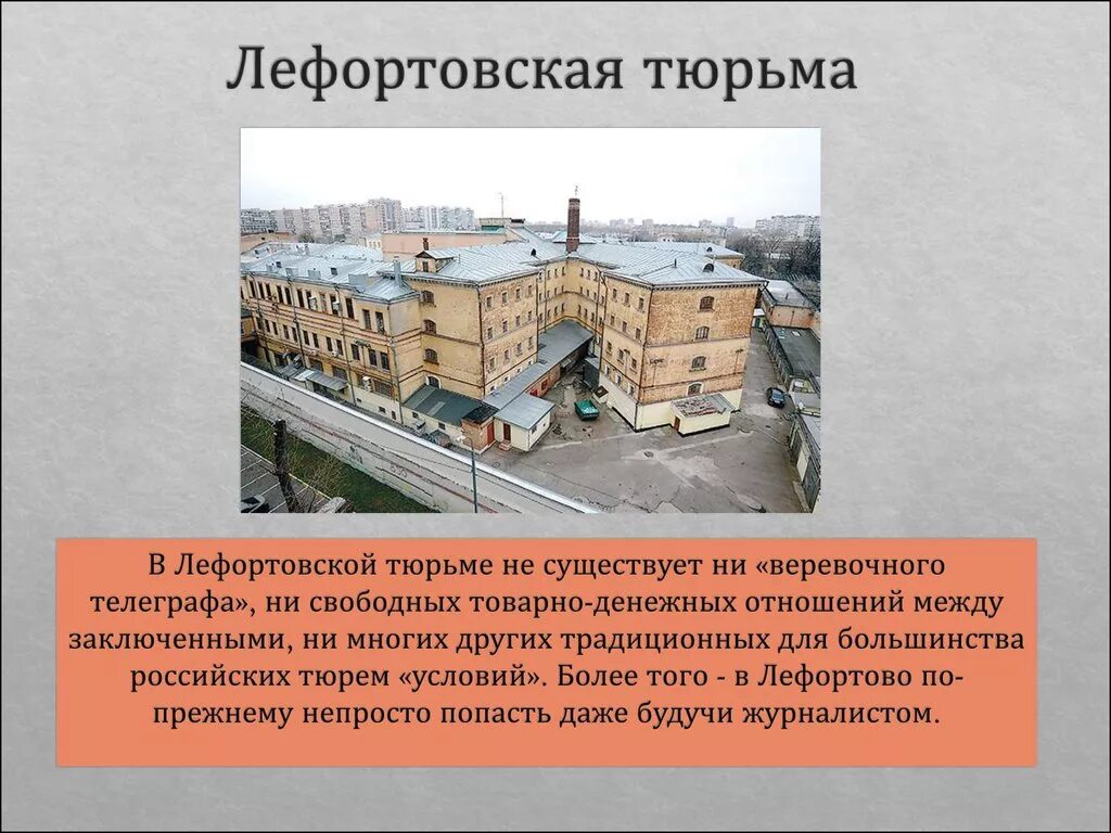 Лефортовское сизо. Московская тюрьма "Лефортово". План СИЗО Лефортово.