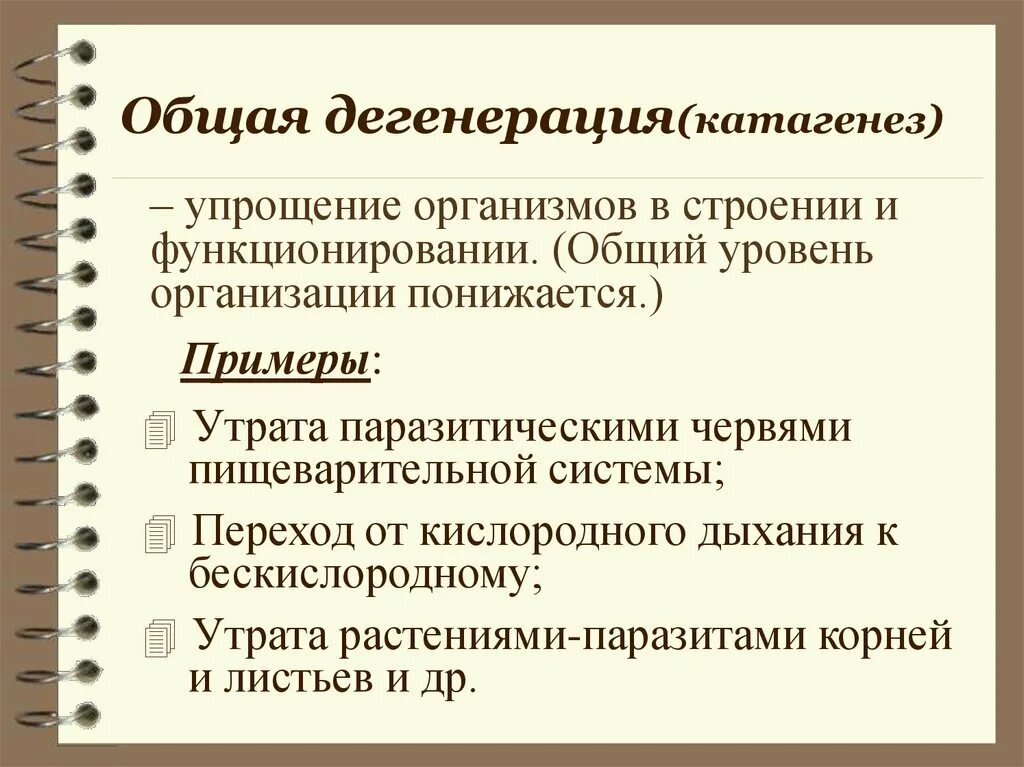 Примерами дегенерации являются. Общая дегенерация это в биологии. Общая дегенерация катагенез. Катагенез примеры. Катагенез примеры дегенерации.