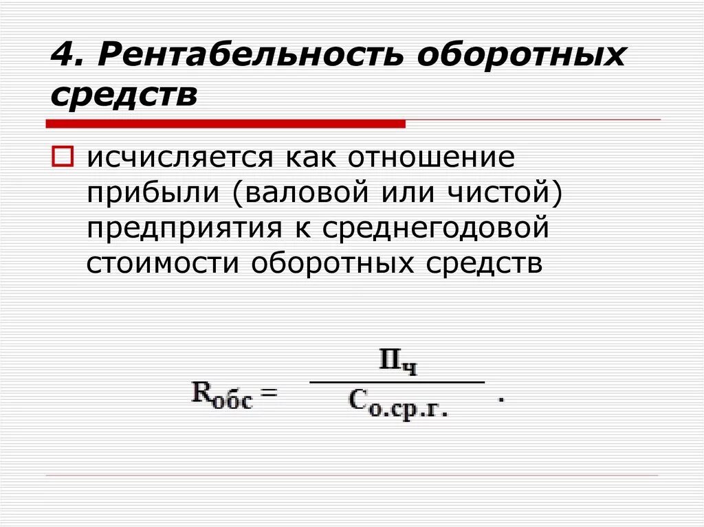 Оценка рентабельности капитала. Коэффициент рентабельности оборотных средств формула. Рентабельность оборотных активов формула. Нормативы коэффициента рентабельности оборотных средств. Рентабельность оборотных средств формула.