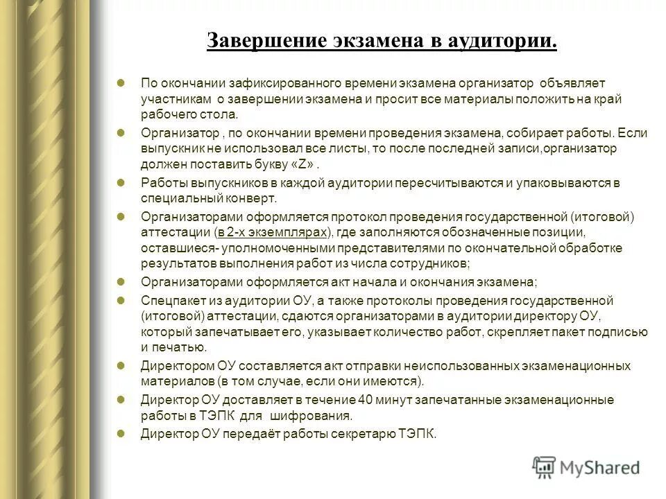 После завершения экзамена организатор вне аудитории должен