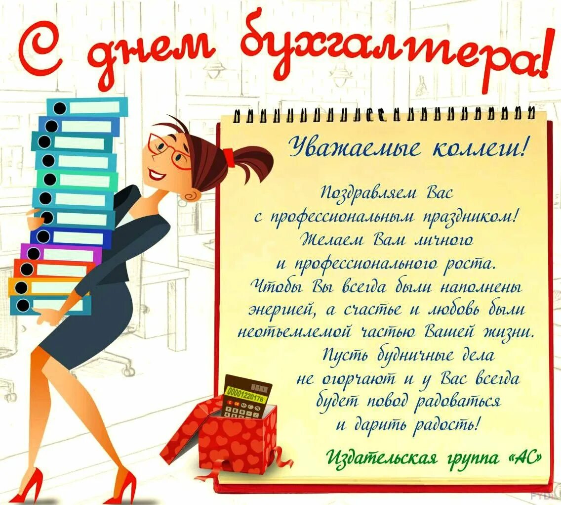 С днем бухгалтера. С днём бухгалтера открытки. С днём бухгалтера поздравления. Поздравления бухгалтеру прикольные. С днем бухгалтера женщину прикольные