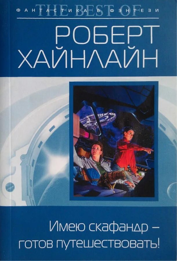 Хайнлайн скафандр готов путешествовать. Книга скафандр