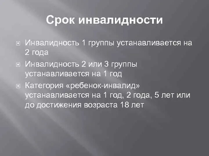 Группы инвалидности. Инвалидность устанавливается на срок. Инвалидность 1 группы устанавливается. Инвалидность 2 группы устанавливается на срок. Что имеет инвалид 1 группы