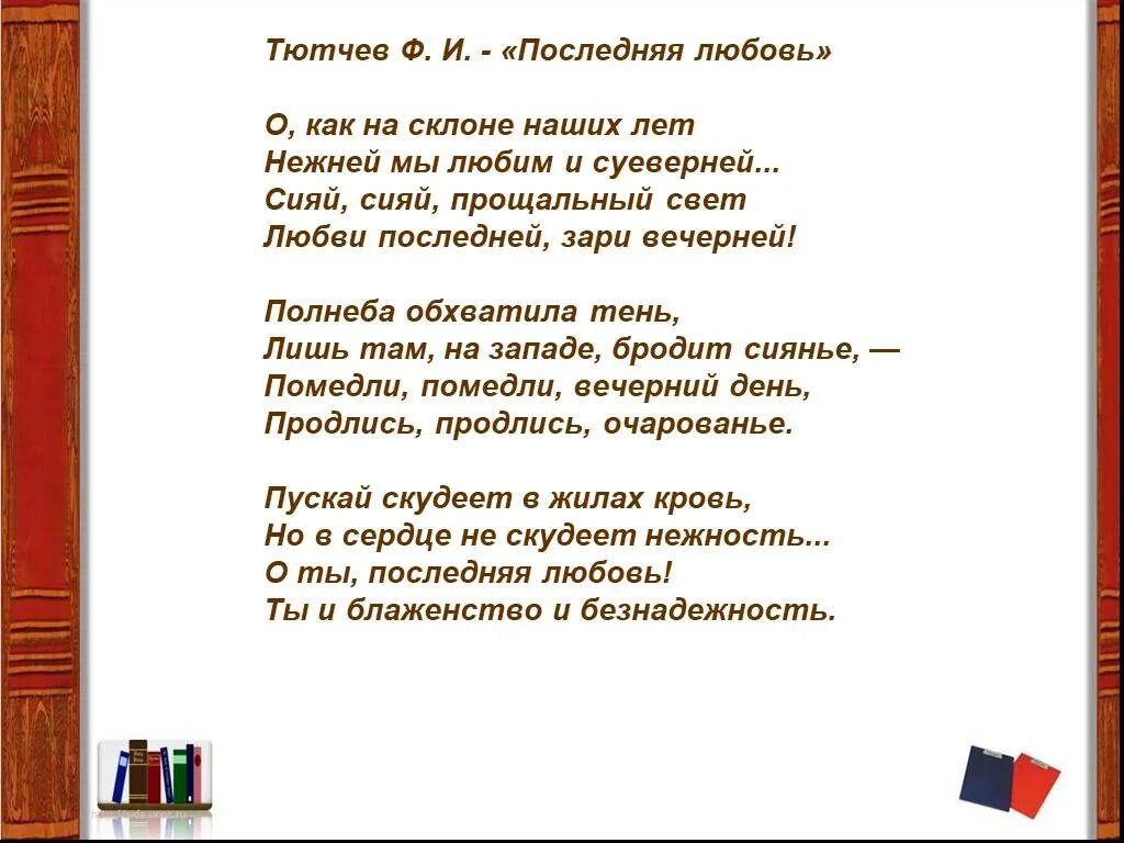 Тютчев любовь анализ. Стихотворение Тютчева последняя любовь. Стихотворение Тютчева последняя любовь текст. Тютчев последняя любовь текст. Послелняч люьрвь ТЮТ.comчев.