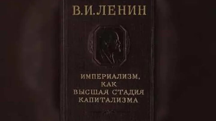 Империализм как высшая стадия. Империализм ленин книга. в.и. ленин. «империализм, как высшая стадия капитализма» (1916. bvgthbfkbpv rfr dscifz cnflbz rfgbnfkbpvf. ленин империализм как высшая стадия капитализма.