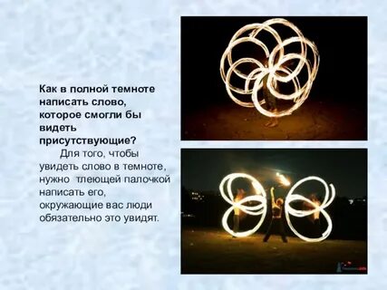 Видящий в темноте как пишется