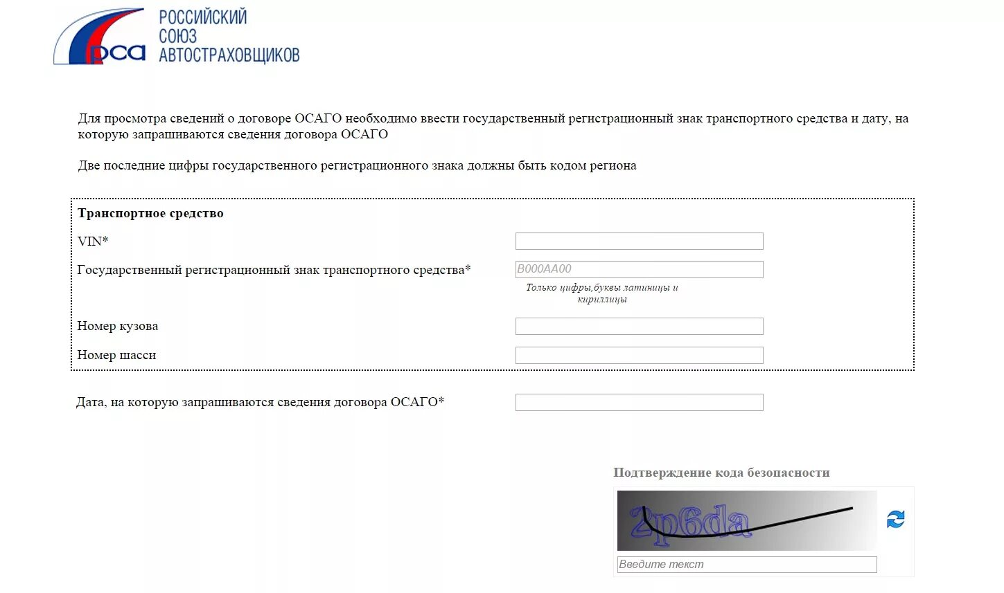 РСА номер полиса ОСАГО. Номер полиса ОСАГО по гос номеру автомобиля. РСА по номеру автомобиля. Полис ОСАГО по вин номеру.