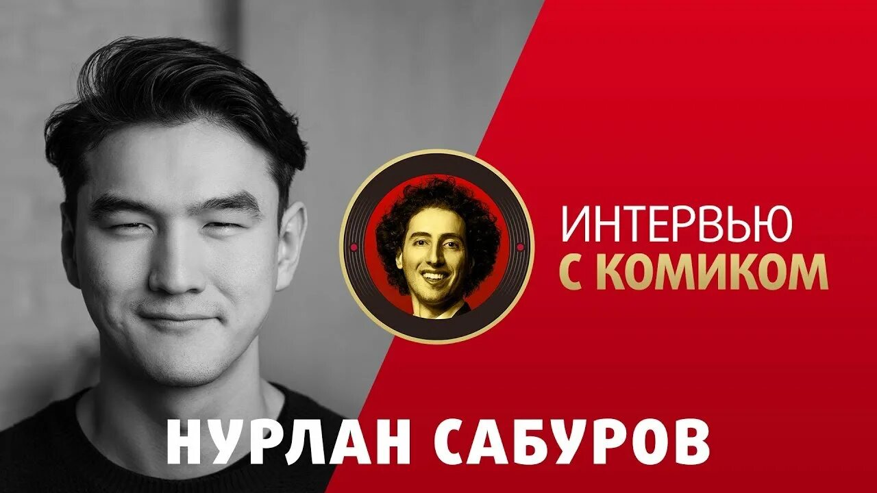 Нурлан сабуров интервью с хабибом. Нурлан Сабуров. Комика Нурлана Сабурова,. Нурлан Сабуров 2023.