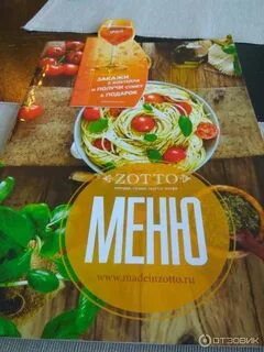 Зотто шаховская меню