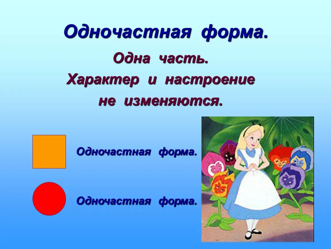 Как определить форму произведения. Одночастная музыкальная форма. Одночастная форма в Музыке. Одночастная музыкальная форма примеры. Музыкальная форма песни.