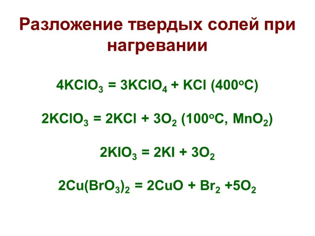 Хлорат калия прокалили в присутствии. Реакция разложения кclo3. Реакция разложения kcl03. Реакция разложения hclo3. Kclo3 разложение kclo4 KCL.