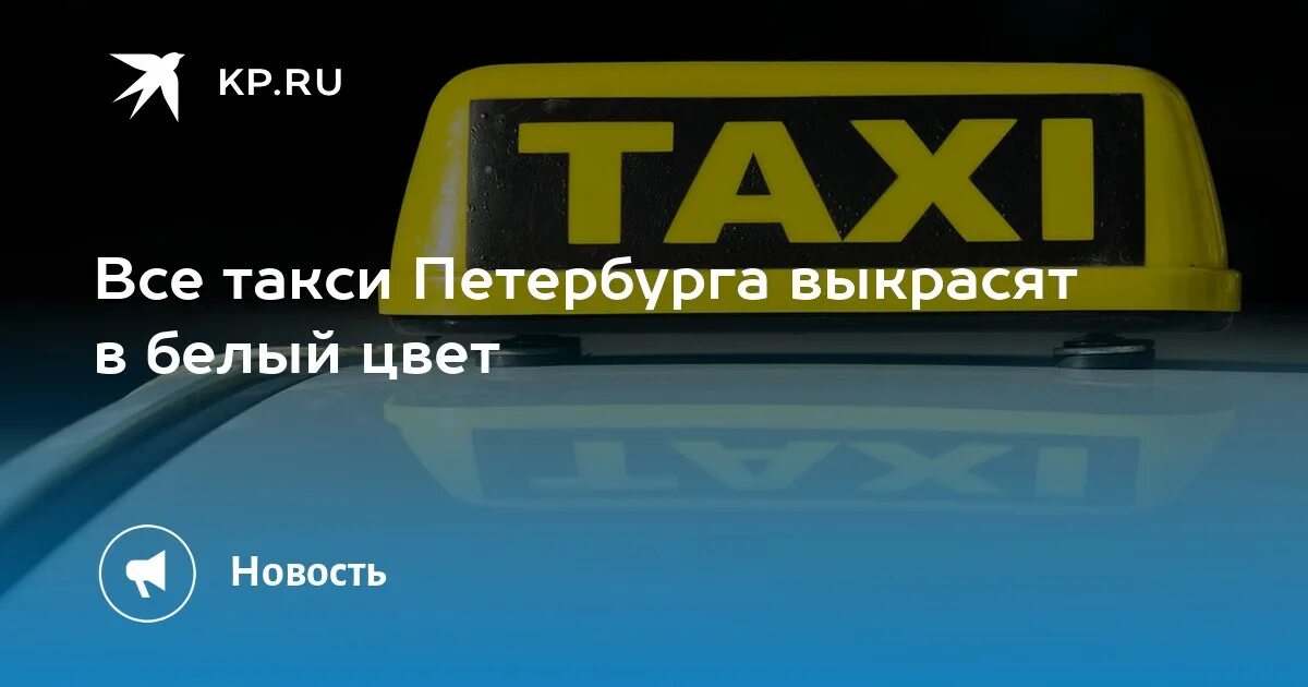 Цвет такси. Такси Питер. Такси белого цвета в Питере. Город Санкт-Петербург Таски.