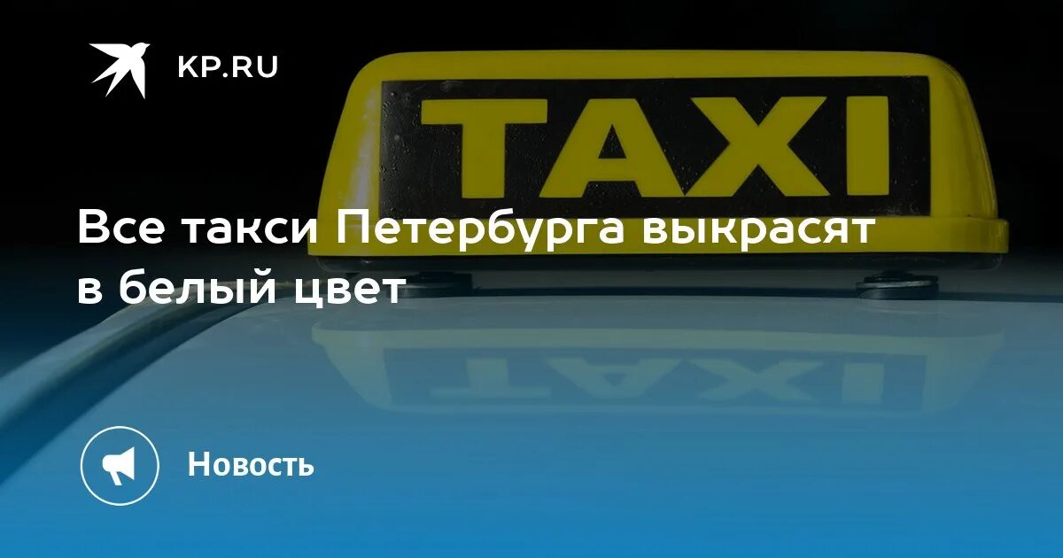 Работать в санкт петербурге в такси. Цвет такси. белый цвет для такси питер. закон о таксистах в питере.