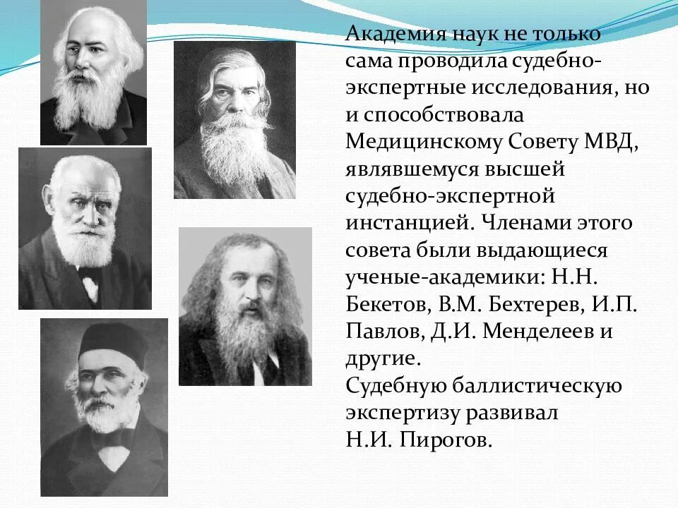 Научная экспертиза научных трудов. История судебной экспертизы. Современный период развития судебной экспертизы. История развития экспертизы. Ученые Академии наук.