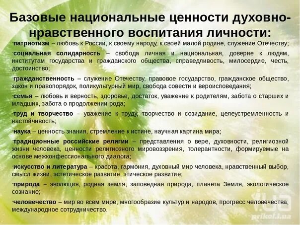 Ценностные основы рф. Ценности духовно нравственного воспитания. Базовые ценности воспитания. Базовые духовно-нравственные ценности. Бабазовые ценностивоспитания.