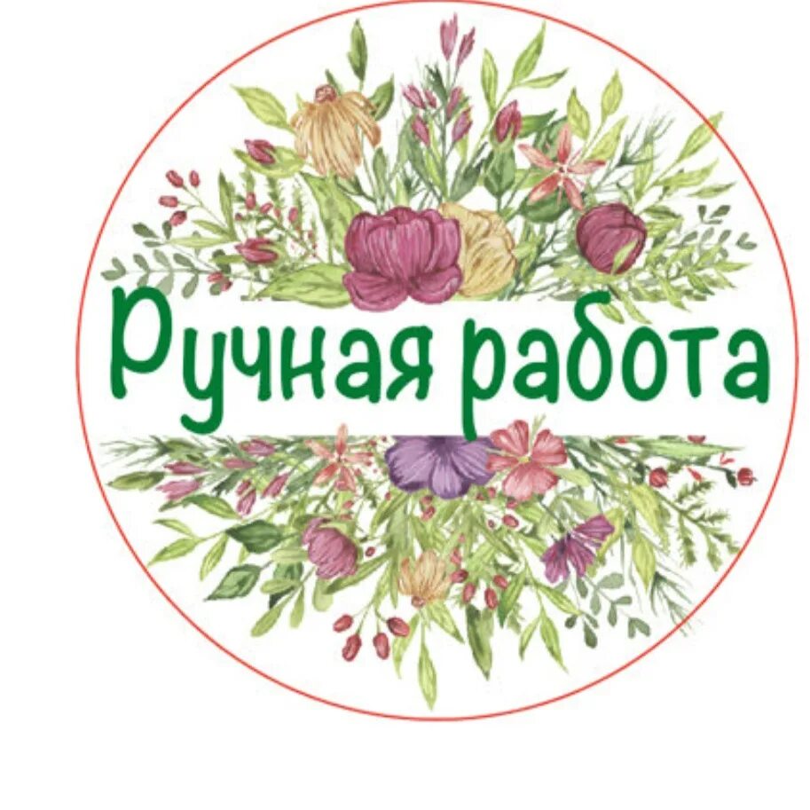 Сделано с душой. Ручная работа надпись. Этикетка для мыла ручной. Стикер ручная работа. Наклейки для мыла.