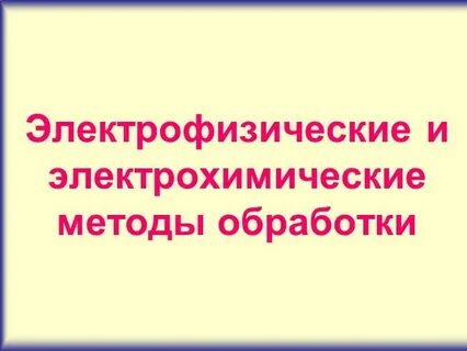 Электрофизические методы обработки материалов