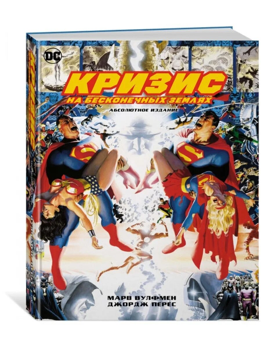 Crisis on infinite earths. Комикс кризис на бесконечных землях абсолютное издание. Комие кризис на бесконечных землях. Комикс кризис на бесконечных землях абсолютное издание. Crisis on earth one.