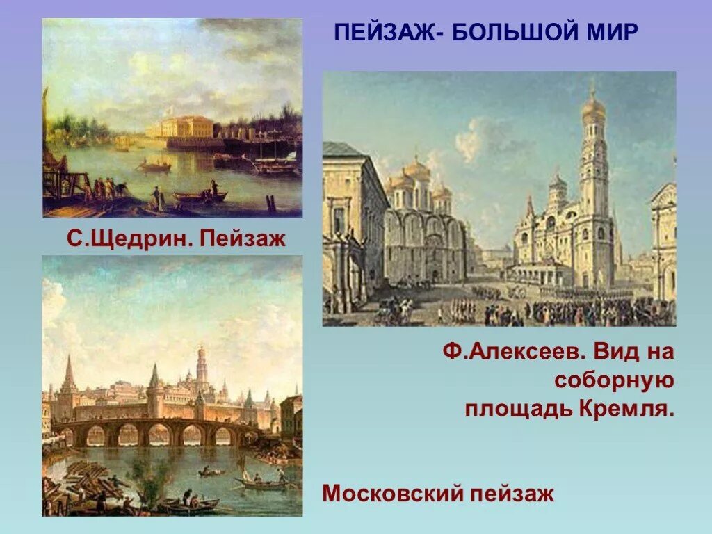 Ф.Алексеев. Вид на Соборную площадь Кремля.. Ф.Алексеев Соборная площадь Московского Кремля Жанр пейзажа. Пейзаж большой мир. Пейзаж большой мир изо. Изо 6 класс пейзаж большой мир презентация