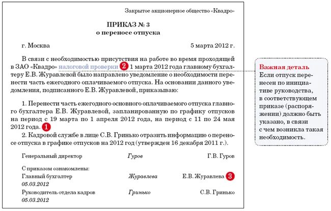 А также в связи необходимостью. Причины переноса отпуска по инициативе работника примеры. Заявление перенос отпуска по инициативе работника. Пример приказа о переносе отпуска по инициативе работника. Перенос отпуска по инициативе работника пример.