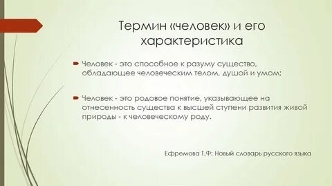 Характеристика для человека термины