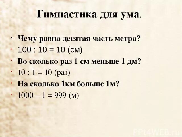 1км 1м 1дм 1см 1мм. Во сколько раз больше. 1 Км во сколько раз меньше метра. Десятая часть метра равна.