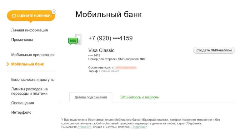 Мобильный банк сбербанк вход. Мобильный банк Сбербанк. Отключить мобильный банк. Отключить мобильный банк Сбербанк.