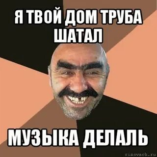 Я твой дом шатал