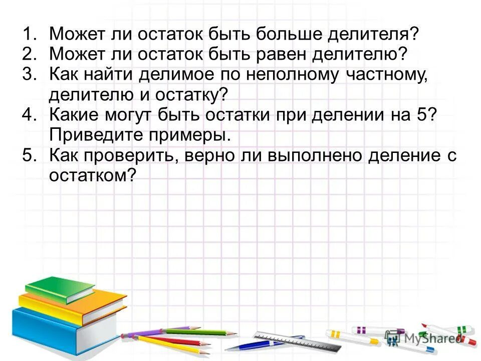 Могут ли остатки. Остаток меньше делителя. Может ли остаток при делении быть больше делителя. Остаток меньше делителя задания. При делении с остатком делимое меньше делителя.