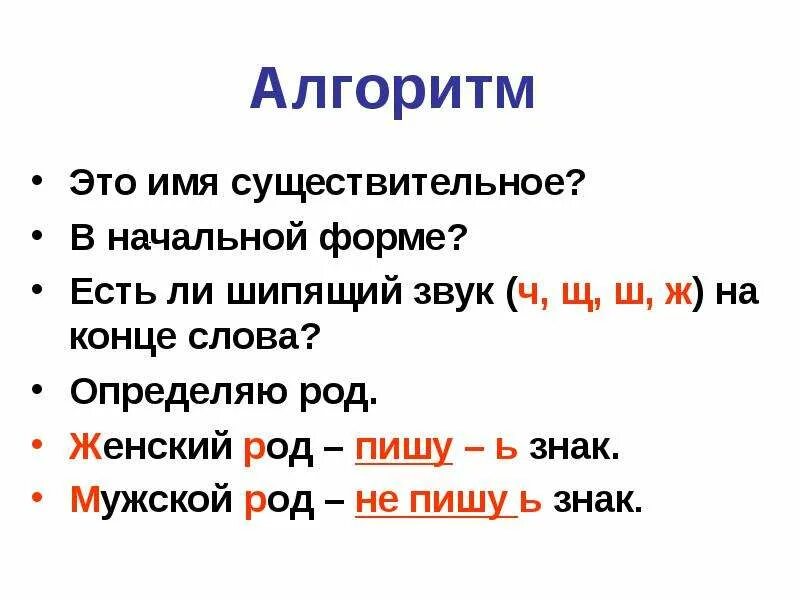 Какие слова пишутся без ь. Мягкий знак на конце существительных после шипящих алгоритм. Правописание существительных после шипящих ж, ч, ш,. Мягкий знак после шипящих на конце существительных женского рода. Правописание имен существительных с шипящими на конце.