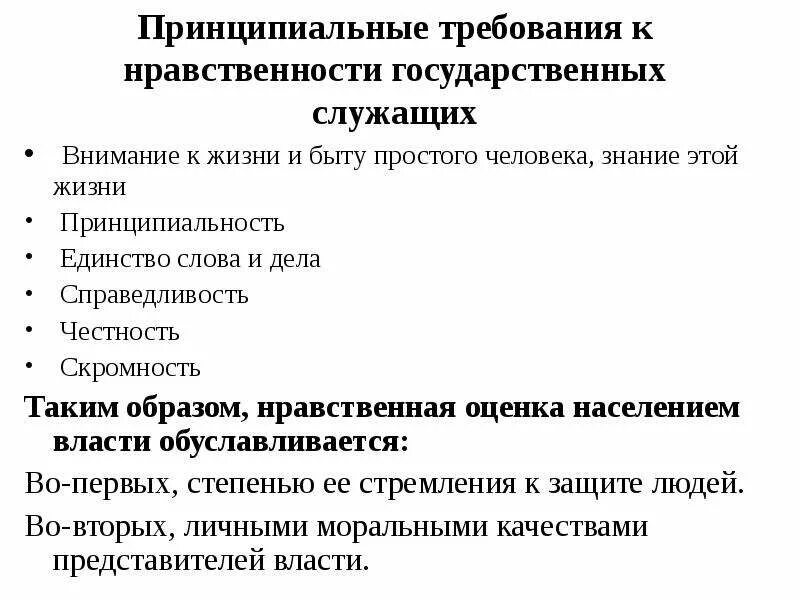 Качества государственного и муниципального служащего. Нравственные качества государственного служащего. Личные качества государственного служащего. Какими нравственными качествами должен обладать гос.служащий:. Личностные качества госслужащего.