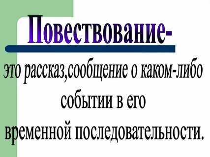 Положенные в основу повествования