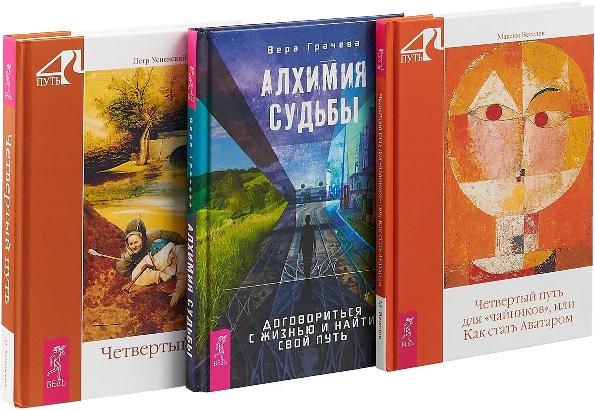 Четвертый путь книги. Успенский 4 путь.